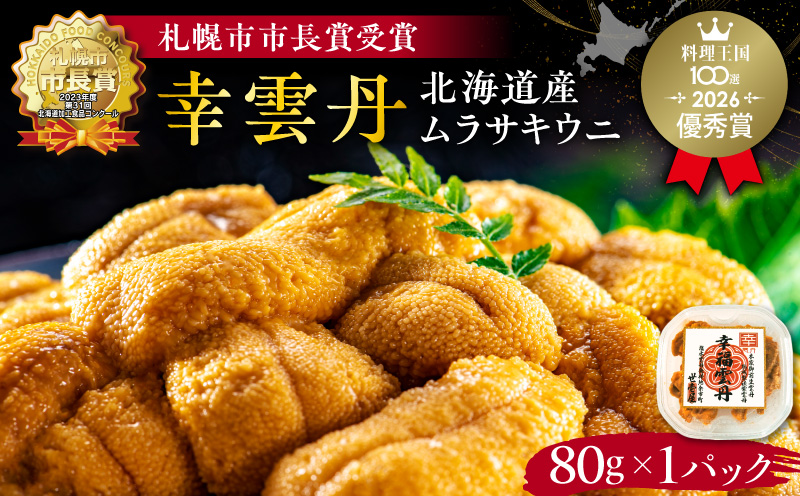 幸雲丹80g(ムラサキ 北海道産)_Y038-0113