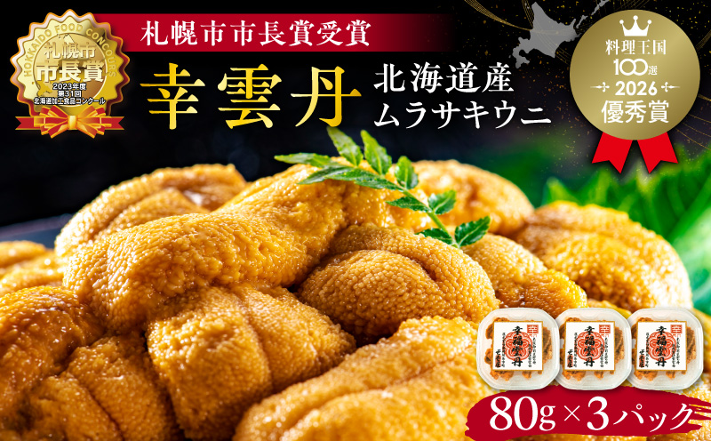 幸雲丹80g×3_Y038-0115