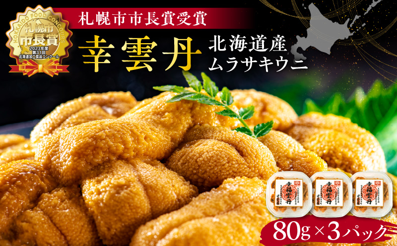 幸雲丹80g×3_Y038-0115