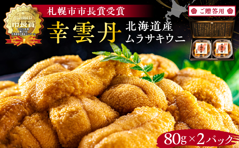 ≪贈り物≫幸雲丹 80g×2(ムラサキ 北海道産)ウニ うに 雲丹 【余市のうに】北海道 ギフト ムラサキウニ 白うに 白ウニ 白雲丹 冷凍ウニ 冷凍うに 世壱屋_Y038-0117