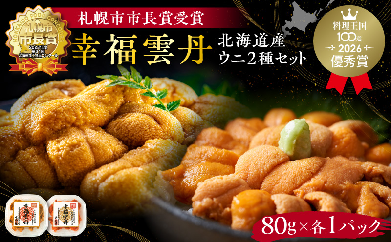 幸福雲丹160gセット(ムラサキ80g・バフン80g 北海道産)_Y038-0127