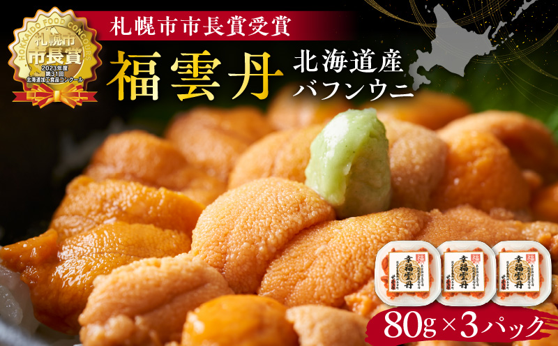 福雲丹80g×3(バフン 北海道産)_ウニ うに 雲丹 熟成製法 冷凍可能 3パック バフンウニ 赤ウニ 余市町 北海道 魚介類 目利き 世壱屋_Y038-0133