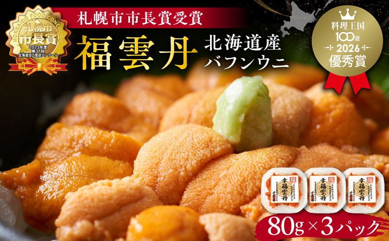 福雲丹80g×3(バフン 北海道産)_ウニ うに 雲丹 熟成製法 冷凍可能 3パック バフンウニ 赤ウニ 余市町 北海道 魚介類 目利き 世壱屋_Y038-0133