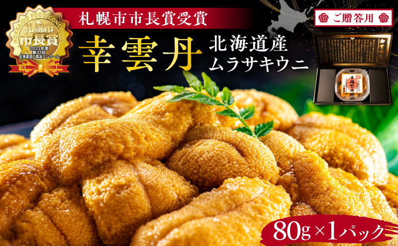 ≪贈り物≫幸雲丹80g(ムラサキ 北海道産)ウニ うに 雲丹【余市のうに】ギフト プレゼント 北海道 ムラサキウニ 白うに 白雲丹 冷凍ウニ 冷凍うに 世壱屋_Y038-0134