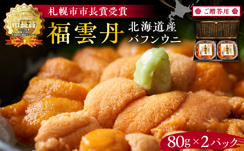 ≪贈り物≫ 福雲丹80g×2(バフン 北海道産)_ウニ うに 雲丹 熟成製法 冷凍可能 2パック バフンウニ 赤ウニ 余市町 北海道 魚介類 目利き 世壱屋 ギフト 包装_Y038-0135