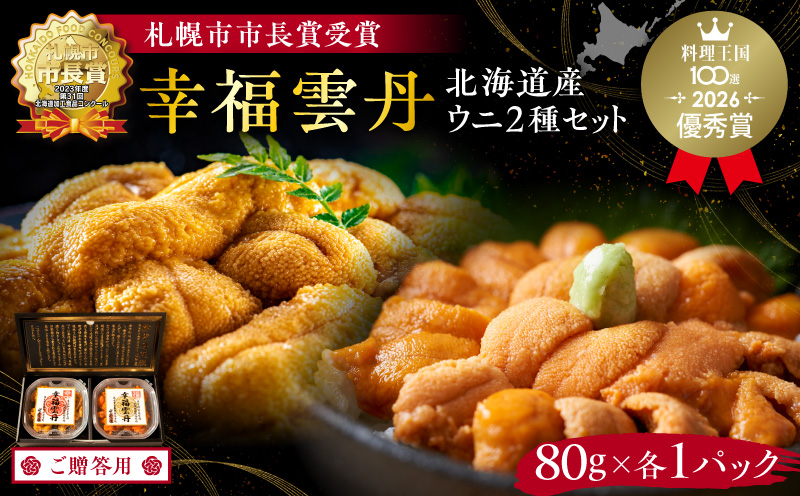 ≪贈り物≫幸福雲丹160gセット(ムラサキ80g・バフン80g 北海道産)_Y038-0136