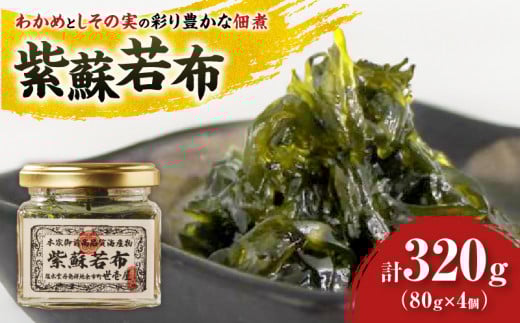 紫蘇若布320g（80g×4）_Y038-0137