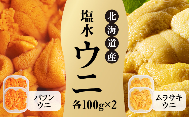 【先行受付】北海道産　世壱屋塩水ウニ（ムラサキウニ＆バフンウニ）各200g_Y038-0143