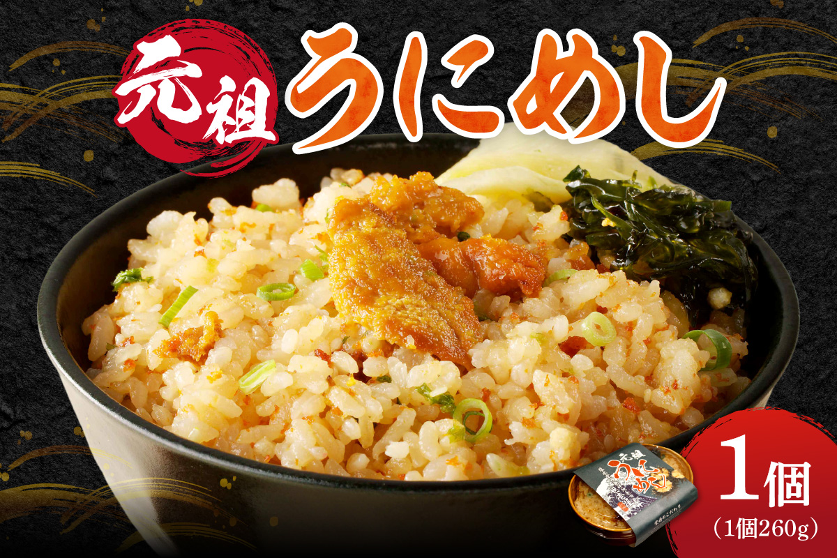 元祖うにめし260g_ Y038-0150