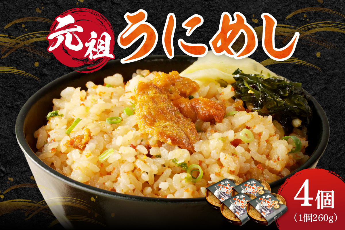 元祖うにめし260g×4_ Y038-0153