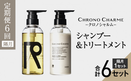 【定期便年6回】リノ クロノシャルム シャンプー＆トリートメント 合計12本 （300ml×各1本×6回)