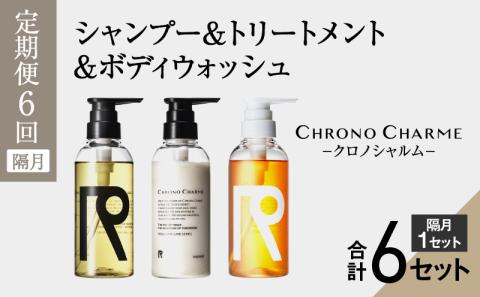 【定期便全6回】リノ クロノシャルム シャンプー＆トリートメント＆ボディウォッシュ 合計18本（300ml×各1本×6回)