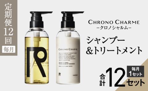 【定期便全12回】リノ クロノシャルム シャンプー＆トリートメント合計24本（300ml×各1本×12回)