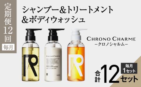 【定期便全12回】リノ クロノシャルム シャンプー＆トリートメント＆ボディウォッシュ 合計36本（300ml×各1本×12回)