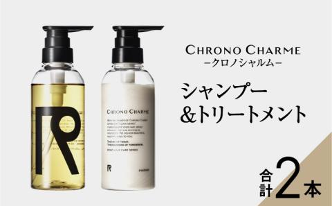 メディア掲載多数 天然由来成分 で髪を美しく 【リノ クロノシャルム】 シャンプー ＆ トリートメント 各1本 300ml  天然成分 香り リラックス 環境に優しい  贈り物 ギフト 北海道 余市町