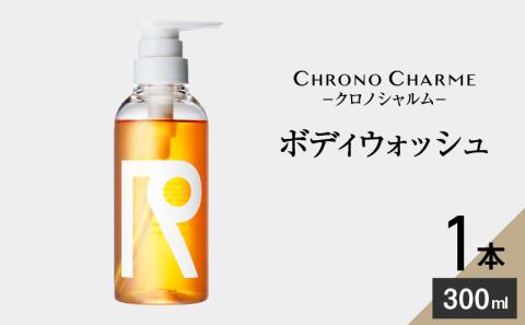 リノ クロノシャルム ボディウォッシュ 300ml×1本