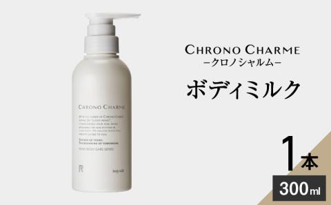 リノ クロノシャルム ボディミルク 300ml × 1本 メディア掲載多数 サステナブルな美しさ 余市のぶどうから生まれた ぶどうエキス配合 天然成分 ボディケア スキンケア 保湿 アンチエイジング お取り寄せ 北海道 余市町