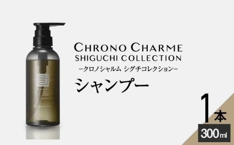 シグチコレクション シャンプー 1本 300ml 【 リノ クロノシャルム 】 メディア掲載多数 余市町産 ぶどうの恵み クロノシャルディ ハッピーベル キュアベリー リラックス 濃密泡 天然由来成分 お取り寄せ 北海道 余市町 _Y043-0031