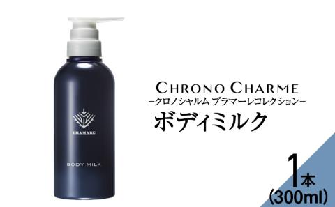 ブラマーレコレクション ボディミルク 1本 300ml 【 リノ クロノシャルム 】 メディア掲載多数 ぶどうエキス配合 天然成分 ボディケア スキンケア 保湿 アンチエイジング お取り寄せ 北海道 余市町_Y043-0047