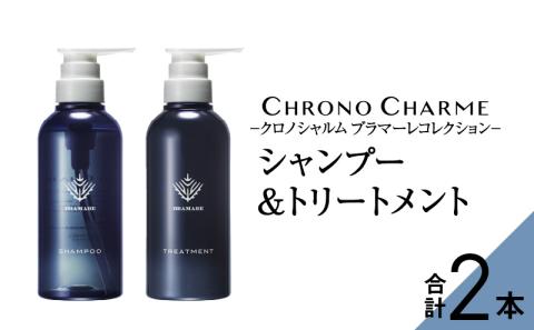 【98％以上天然成分】ブラマーレコレクション シャンプー&トリートメント 各1本 300ml 【リノ クロノシャルム】コスメ  ヘアケア 化粧品 シャンプー サロン サロン専売 美容 天然成分 サロン