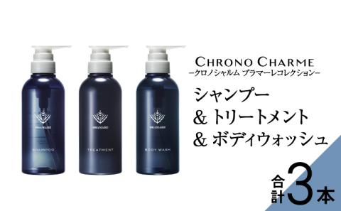 ブラマーレコレクション シャンプー&トリートメント&ボディウォッシュ 各1本 300ml 【リノ クロノシャルム】