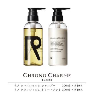 【合計20本】リノ クロノシャルム シャンプー&トリートメント (300ml×各10本)