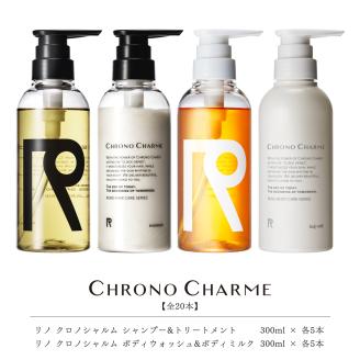 【合計20本】リノ クロノシャルム シャンプー＆トリートメント＆ボディウォッシュ＆ボディミルク (300ml×各5本)