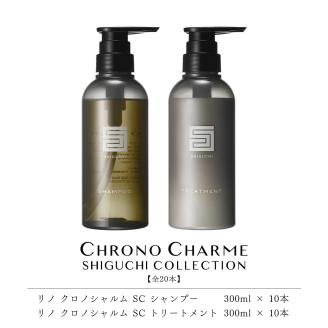 【合計20本】シグチコレクション シャンプー&トリートメント (300ml×各10本)【リノ クロノシャルム 】_Y043-0057