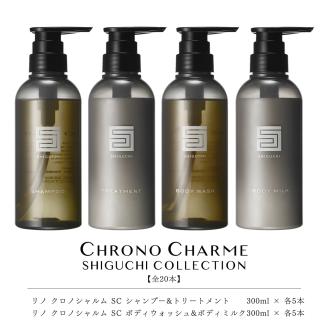 【合計20本】シグチコレクション シャンプー＆トリートメント＆ボディウォッシュ＆ボディミルク (300ml×各5本)【リノ クロノシャルム 】_Y043-0058
