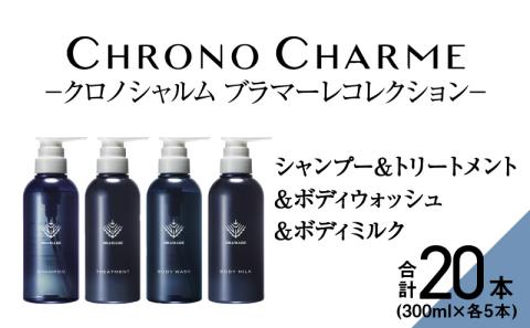 【合計20本】ブラマーレコレクション シャンプー＆トリートメント＆ボディウォッシュ＆ボディミルク (300ml×各5本)【リノ クロノシャルム 】