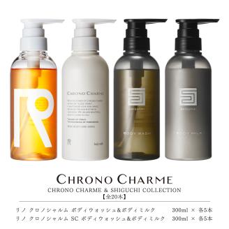 【合計20本】リノ クロノシャルム CC・SC ボディウォッシュ＆ボディミルク 300ml×各5本