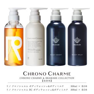 【合計20本】リノ クロノシャルム CC・BC ボディウォッシュ＆ボディミルク 300ml×各5本