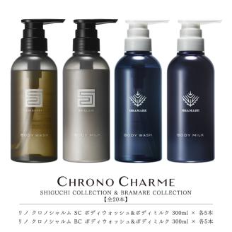 【合計20本】リノ クロノシャルム SC・BC ボディウォッシュ＆ボディミルク 300ml×各5本