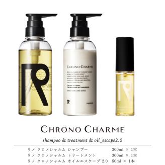 リノ クロノシャルム シャンプー＆トリートメント&オイルエスケープ2.0