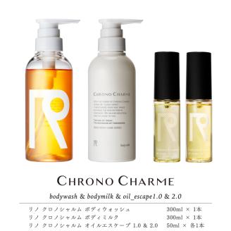 リノ クロノシャルム ボディウォッシュ＆ボディミルク＆オイルエスケープ1.0＆2.0