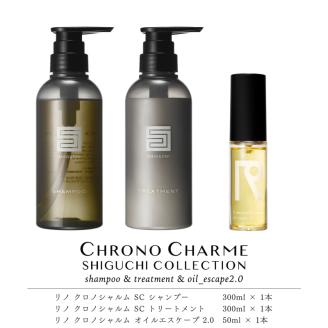 シグチコレクション シャンプー＆トリートメント&オイルエスケープ 2.0【リノ クロノシャルム 】_Y043-0074