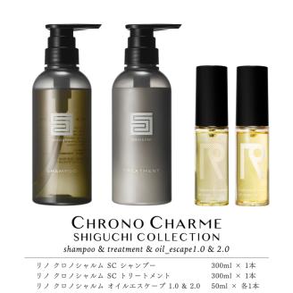 シグチコレクション シャンプー＆トリートメント&オイルエスケープ 1.0 & 2.0【リノ クロノシャルム 】_Y043-0075