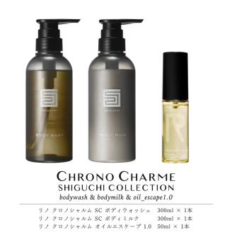 シグチコレクション ボディウォッシュ＆ボディミルク & オイルエスケープ1.0【リノ クロノシャルム】_Y043-0076