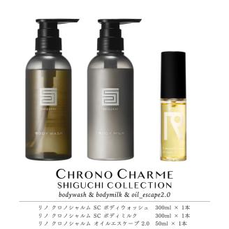 シグチコレクション ボディウォッシュ＆ボディミルク & オイルエスケープ 2.0【リノ クロノシャルム】