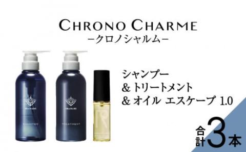 ブラマーレコレクション シャンプー＆トリートメント&オイルエスケープ1.0【リノ クロノシャルム 】