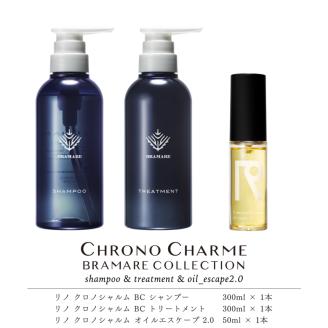 ブラマーレコレクション シャンプー＆トリートメント&オイルエスケープ 2.0【リノ クロノシャルム 】