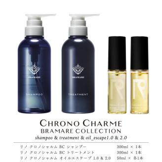 ブラマーレコレクション シャンプー＆トリートメント&オイルエスケープ 1.0 & 2.0【リノ クロノシャルム 】