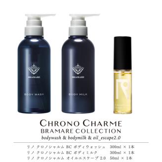 ブラマーレコレクション ボディウォッシュ＆ボディミルク & オイルエスケープ 2.0【リノ クロノシャルム】_Y043-0083