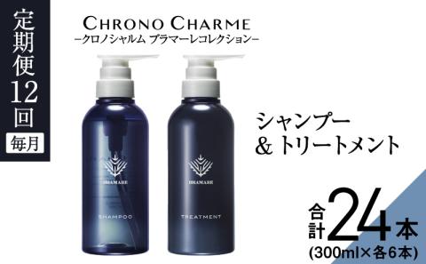 【定期便年12回】ブラマーレコレクション シャンプー＆トリートメント 合計24本 （300ml×各1本×12回)【リノ クロノシャルム】_Y043-0086