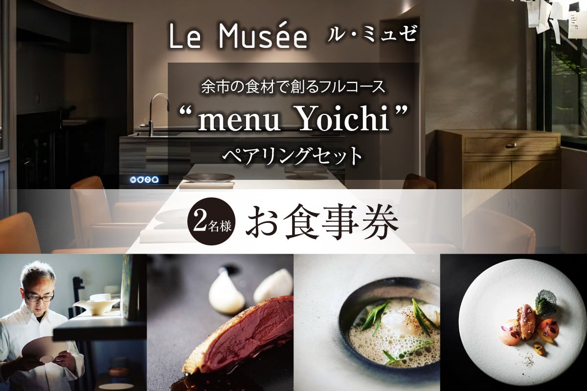 【札幌のミシュラン星付きレストラン】ル・ミュゼが余市の食材で創るフルコース“menu Yoichi”ペアリングセット〈2名様分〉_Y046-0051