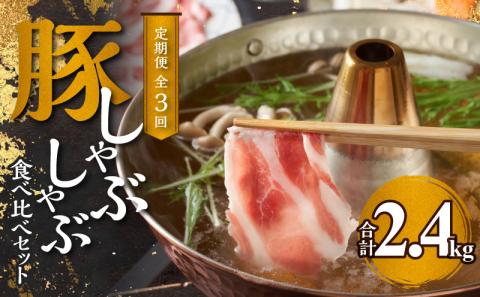 【定期便全3回】豚 しゃぶしゃぶ 合計2.4kg 食べ比べセット_Y049-0005