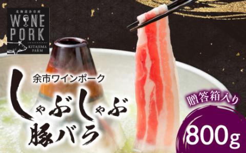 【北島麦豚】余市ワインポーク しゃぶしゃぶバラ 贈答箱入り_Y049-0018