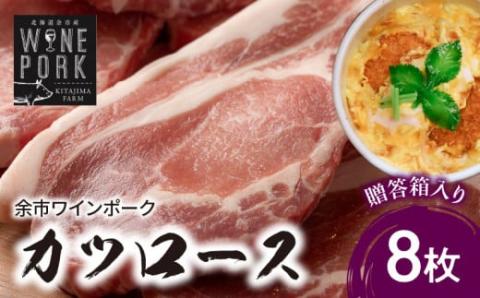 【北島麦豚】余市ワインポーク カツロース 贈答箱入り_Y049-0020