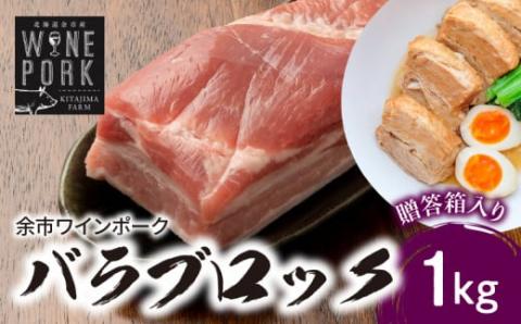 【北島麦豚】余市ワインポーク バラブロック 贈答箱入り_Y049-0022