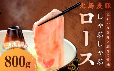 【北島麦豚】 しゃぶしゃぶロース 800g 贈答箱入り_Y049-0023
